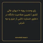 رای وحدت رویه ۱۰ مورخ ۱۳۶۲/۰۳/۲۳ هیات عمومی دیوان عالی کشور | تعیین صلاحیت دادگاه در دعاوی خسارت ناشی از جرم و دیه شرعی