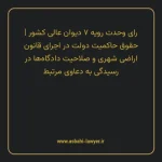 رای وحدت رویه ۷ مورخ ۱۳۶۲/۰۳/۰۲ هیات عمومی دیوان عالی کشور | حقوق حاکمیت دولت در اجرای قانون اراضی شهری و صلاحیت دادگاه ها در رسیدگی به دعاوی مرتبط