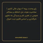 رای وحدت رویه ۲ مورخ ۱۳۶۲/۰۱/۲۲ هیات عمومی دیوان عالی کشور | صلاحیت هیات حل اختلاف و محاکم عمومی در تغییر نام و رسیدگی به دعاوی نام گذاری بر اساس قانون ثبت احوال