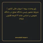 رای وحدت رویه ۱ مورخ ۱۳۶۲/۰۱/۲۲ هیات عمومی دیوان عالی کشور | شرایط حضور رئیس دادگاه صلح در دادگاه عمومی بر اساس ماده ۳ لایحه قانونی ۱۳۵۸
