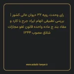 رای وحدت رویه ۳۲ مورخ ۱۳۶۱/۱۲/۱۶ هیات عمومی دیوان عالی کشور | بررسی تطبیقی اتهام ایراد جرح با کارد و مفاد بند ج ماده واحده قانون لغو مجازات شلاق مصوب ۱۳۴۴