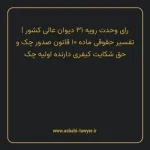 رای وحدت رویه ۳۱ مورخ ۱۳۶۱/۱۲/۱۶ هیات عمومی دیوان عالی کشور | تفسیر حقوقی ماده ۱۰ قانون صدور چک و حق شکایت کیفری دارنده اولیه چک