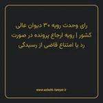 رای وحدت رویه ۳۰ مورخ ۱۳۶۱/۱۱/۳۰ هیات عمومی دیوان عالی کشور | رویه ارجاع پرونده در صورت رد یا امتناع قاضی از رسیدگی