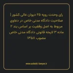 رای وحدت رویه ۲۵ مورخ ۱۳۶۱/۱۱/۰۹ هیات عمومی دیوان عالی کشور | صلاحیت دادگاه مدنی خاص در دعاوی مربوط به اصل وقفیت بر اساس بند ۲ ماده ۳ لایحه قانونی دادگاه مدنی خاص مصوب ۱۳۵۸