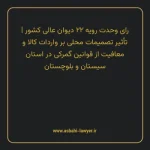 رای وحدت رویه ۲۲ مورخ ۱۳۶۱/۱۰/۱۱ هیات عمومی دیوان عالی کشور | تأثیر تصمیمات محلی بر واردات کالا و معافیت از قوانین گمرکی در استان سیستان و بلوچستان
