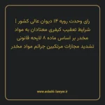 رای وحدت رویه ۱۴ مورخ ۱۳۶۱/۰۹/۲۸ هیات عمومی دیوان عالی کشور | شرایط تعقیب کیفری معتادان به مواد مخدر بر اساس ماده ۸ لایحه قانونی تشدید مجازات مرتکبین جرایم مواد مخدر