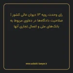 رای وحدت رویه ۱۳ مورخ ۱۳۶۱/۰۳/۲۴ هیات عمومی دیوان عالی کشور | صلاحیت دادگاه ها در دعاوی مربوط به بانک های ملی و اعمال تجاری آنها