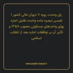 رای وحدت رویه ۷ مورخ ۱۳۶۱/۰۲/۲۷ هیات عمومی دیوان عالی کشور | تفسیر تبصره ماده واحده تقلیل اجاره بهای واحدهای مسکونی مصوب ۱۳۵۸ و تأثیر آن بر توافقات اجاره بعد از انقلاب اسلامی