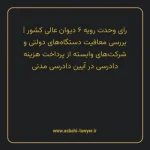 رای وحدت رویه ۶ مورخ ۱۳۶۱/۰۲/۲۷ هیات عمومی دیوان عالی کشور | بررسی معافیت دستگاه های دولتی و شرکت های وابسته از پرداخت هزینه دادرسی در آیین دادرسی مدنی