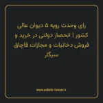 رای وحدت رویه ۵ مورخ ۱۳۶۱/۰۲/۱۳ هیات عمومی دیوان عالی کشور | انحصار دولتی در خرید و فروش دخانیات و مجازات قاچاق سیگار