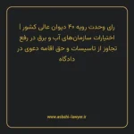 رای وحدت رویه ۴۰ مورخ ۱۳۶۰/۱۱/۱۹ هیات عمومی دیوان عالی کشور | اختیارات سازمان های آب و برق در رفع تجاوز از تاسیسات و حق اقامه دعوی در دادگاه