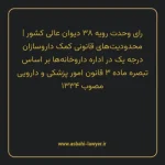 رای وحدت رویه ۳۸ مورخ ۱۳۶۰/۱۰/۲۸ هیات عمومی دیوان عالی کشور | محدودیت های قانونی کمک داروسازان درجه یک در اداره داروخانه ها بر اساس تبصره ماده ۳ قانون امور پزشکی و دارویی مصوب ۱۳۳۴