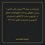 رای وحدت رویه ۳۶ مورخ ۱۳۶۰/۰۹/۱۶ هیات عمومی دیوان عالی کشور | بررسی حقوقی پرداخت فوق العاده شغل در چارچوب ماده ۳۸ قانون استخدام کشوری و محدودیت های ماده ۴۳