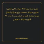 رای وحدت رویه ۳۵ مورخ ۱۳۶۰/۰۹/۱۰ هیات عمومی دیوان عالی کشور | تعیین مجازات متعدد برای جرایم اطفال بدون تشدید کیفر بر اساس بند ۱ ماده ۳۲ قانون مجازات عمومی