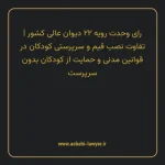 رای وحدت رویه ۲۲ مورخ ۱۳۶۰/۰۴/۰۶ هیات عمومی دیوان عالی کشور | تفاوت نصب قیم و سرپرستی کودکان در قوانین مدنی و حمایت از کودکان بدون سرپرست