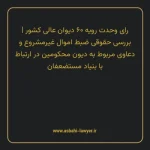 رای وحدت رویه ۶۰ مورخ ۱۳۶۰/۰۳/۳۰ هیات عمومی دیوان عالی کشور | بررسی حقوقی ضبط اموال غیرمشروع و دعاوی مربوط به دیون محکومین در ارتباط با بنیاد مستضعفان