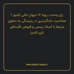 رای وحدت رویه ۱۲ مورخ ۱۳۶۰/۰۳/۱۶ هیات عمومی دیوان عالی کشور | صلاحیت دادگستری در رسیدگی به دعاوی مرتبط با اسناد رسمی و قبوض اقساطی لازم الاجرا