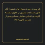 رای وحدت رویه ۵ مورخ ۱۳۶۰/۰۳/۰۲ هیات عمومی دیوان عالی کشور | تأثیر قانون استخدام کشوری بر حقوق مکتسبه کارمندان اخراجی سازمان مسکن پیش از تصویب قانون ۱۳۵۲