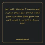 رای وحدت رویه ۳ مورخ ۱۳۶۰/۰۲/۰۵ هیات عمومی دیوان عالی کشور | حق شکایت کارمندان سابق سازمان مسکن در مورد تضییع حقوق استخدامی و مرجع رسیدگی به آن ها پس از تصویب قانون ۱۳۵۲