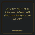 رای وحدت رویه ۲ مورخ ۱۳۶۰/۰۱/۲۹ هیات عمومی دیوان عالی کشور | مسئولیت جبران خسارت ناشی از جرم توسط صغیر در نظام حقوقی ایران