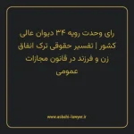 رای وحدت رویه ۳۴ مورخ ۱۳۶۰/۸/۳۰ هیات عمومی دیوان عالی کشور | تفسیر حقوقی ترک انفاق زن و فرزند در قانون مجازات عمومی