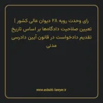 رای وحدت رویه ۲۸ مورخ ۱۳۵۹/۱۲/۱۶ هیات عمومی دیوان عالی کشور | تعیین صلاحیت دادگاه ها بر اساس تاریخ تقدیم دادخواست در قانون آیین دادرسی دادگاه های عمومی و انقلاب در امور مدنی