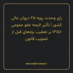رای وحدت رویه ۲۵ مورخ ۱۳۵۹/۱۲/۰۹ هیات عمومی دیوان عالی کشور | تأثیر لایحه عفو عمومی ۱۳۵۸ بر تعقیب بزه های قبل از تصویب قانون