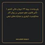 رای وحدت رویه ۲۴ مورخ ۱۳۵۹/۱۲/۰۹ هیات عمومی دیوان عالی کشور | تأثیر قانون عفو عمومی بر زوال آثار محکومیت کیفری و مجازات های تبعی