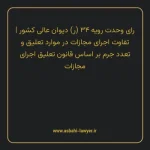 رای وحدت رویه ۳۴ (ر) مورخ ۱۳۵۹/۱۲/۰۳ هیات عمومی دیوان عالی کشور | تفاوت اجرای مجازات در موارد تعلیق و تعدد جرم بر اساس قانون تعلیق اجرای مجازات
