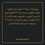 رای وحدت رویه ۴ مورخ ۱۳۵۹/۱۰/۲۰ هیات عمومی دیوان عالی کشور | تحلیل حقوقی تبصره ماده ۱۲۹ قانون آیین دادرسی کیفری مصوب 1392 در خصوص حق شکایت از ادامه توقیف متهم و تمایز آن با ماده ۴۰ در موارد صدور قرار وثیقه الزامی