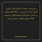 رای وحدت رویه ۲۵ مورخ ۱۳۵۹/۰۲/۰۱ هیات عمومی دیوان عالی کشور | گستره اعاده دادرسی در دادگاه های نظامی بر اساس ماده واحده لایحه قانونی مصوب ۱۳۵۸ شورای انقلاب اسلامی ایران