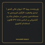 رای وحدت رویه ۸۴ مورخ ۱۳۵۹/۰۹/۲۰ هیات عمومی دیوان عالی کشور | تبدیل وضعیت کارگران غیررسمی به مستخدمین رسمی در سازمان بنادر و کشتیرانی بر اساس ماده ۱۳۷ قانون استخدام کشوری