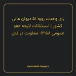 رای وحدت رویه ۵۱ مورخ ۱۳۵۸/۱۱/۱۷ هیات عمومی دیوان عالی کشور | استثنائات لایحه عفو عمومی ۱۳۵۸: معاونت در قتل