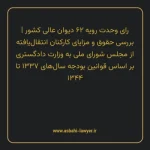 رای وحدت رویه ۶۲ مورخ ۱۳۵۸/۰۴/۲۵ هیات عمومی دیوان عالی کشور | بررسی حقوق و مزایای کارکنان انتقال یافته از مجلس شورای ملی به وزارت دادگستری بر اساس قوانین بودجه سال های ۱۳۳۷ تا ۱۳۴۴