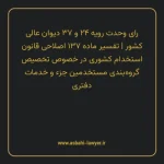 رای وحدت رویه ۲۴ و ۳۷ مورخ ۱۳۵۸/۰۴/۲۵ هیات عمومی دیوان عالی کشور | تفسیر ماده ۱۳۷ اصلاحی قانون استخدام کشوری در خصوص تخصیص گروه بندی مستخدمین جزء و خدمات دفتری