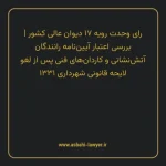 رای وحدت رویه ۱۷ مورخ ۱۳۵۸/۰۴/۲۵ هیات عمومی دیوان عالی کشور | بررسی اعتبار آیین نامه رانندگان آتش نشانی و کاردان های فنی پس از لغو لایحه قانونی شهرداری ۱۳۳۱