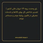 رای وحدت رویه ۱۱۴ مورخ ۱۳۵۶/۱۲/۲۰ هیات عمومی دیوان عالی کشور | تفسیر شاخص کل بهای کالاها و خدمات مصرفی در قانون روابط موجر و مستاجر ۱۳۵۶