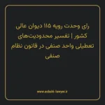 رای وحدت رویه ۱۱۵ مورخ ۱۳۵۶/۱۲/۰۸ هیات عمومی دیوان عالی کشور | تفسیر محدودیت های تعطیلی واحد صنفی در قانون نظام صنفی