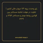 رای وحدت رویه ۱۱۳ مورخ ۱۳۵۶/۱۱/۲۴ هیات عمومی دیوان عالی کشور | تفاوت در مهلت تخلیه مستاجر بین قوانین روابط موجر و مستاجر ۱۳۵۶ و ۱۳۳۹