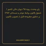 رای وحدت رویه ۹۵ مورخ ۱۳۵۶/۰۷/۱۰ هیات عمومی دیوان عالی کشور | شمول قانون روابط موجر و مستاجر ۱۳۵۶ بر دعاوی مطروحه قبل از تصویب قانون