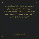 رای وحدت رویه ۵۱ مورخ ۱۳۵۶/۰۷/۱۰ هیات عمومی دیوان عالی کشور | محدودیت اختیارات دادگاه در کاهش یا توقف اجرای مجازات های تبعی و تکمیلی بر اساس تبصره ماده ۱۹ قانون مجازات عمومی ۱۳۵۲، با تأکید بر عدم شمول محرومیت از حق رانندگی