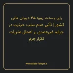 رای وحدت رویه ۲۵ مورخ ۱۳۵۵/۱۱/۲۰ هیات عمومی دیوان عالی کشور | تأثیر عدم سلب حیثیت در جرایم غیرعمدی بر اعمال مقررات تکرار جرم