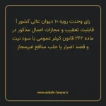 رای وحدت رویه ۱۰ مورخ ۱۳۵۵/۰۷/۲۱ هیات عمومی دیوان عالی کشور | قابلیت تعقیب و مجازات اعمال مذکور در ماده ۲۶۲ قانون کیفر عمومی با سوء نیت و قصد اضرار یا جلب منافع غیرمجاز