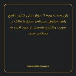 رای وحدت رویه ۹ مورخ ۱۳۵۵/۰۳/۱۰ هیات عمومی دیوان عالی کشور | قطع رابطه حقوقی مستاجر سابق با مالک در صورت واگذاری قسمتی از مورد اجاره به مستاجر جدید