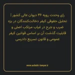 رای وحدت رویه ۴۶ مورخ ۱۳۵۴/۱۲/۱۳ هیات عمومی دیوان عالی کشور | تحلیل حقوقی کیفر دخالت کنندگان در بزه ضرب و جرح در غیاب مرتکب اصلی و قابلیت گذشت آن بر اساس قوانین کیفر عمومی و قانون تسریع دادرسی