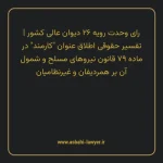 رای وحدت رویه ۲۶ مورخ ۱۳۵۴/۰۷/۱۶ هیات عمومی دیوان عالی کشور | تفسیر حقوقی اطلاق عنوان “کارمند” در ماده ۷۹ قانون نیروهای مسلح و شمول آن بر همردیفان و غیرنظامیان