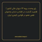 رای وحدت رویه ۲۴ مورخ ۱۳۵۴/۰۷/۱۶ هیات عمومی دیوان عالی کشور | قابلیت گذشت در افتادن دندان به عنوان نقص عضو در قوانین کیفری ایران