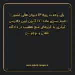 رای وحدت رویه ۱۴ مورخ ۱۳۵۴/۰۲/۲۹ هیات عمومی دیوان عالی کشور | عدم تسری ماده ۱۷۱ قانون آیین دادرسی کیفری به قرارهای منع تعقیب در دادگاه اطفال و نوجوانان