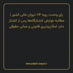 رای وحدت رویه ۱۱۴ مورخ ۱۳۵۳/۱۲/۱۲ هیات عمومی دیوان عالی کشور | مطالبه عوارض کشتارگاه ها پس از کشتار دام: امکان پذیری قانونی و مبانی حقوقی
