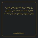 رای وحدت رویه ۱۰۶ مورخ ۱۳۵۳/۱۱/۱۶ هیات عمومی دیوان عالی کشور | قابلیت گذشت صدمات بدنی در قانون تشدید مجازات رانندگان با توجه به ماده ۱۱